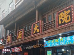 -孙府大院(步行街店)