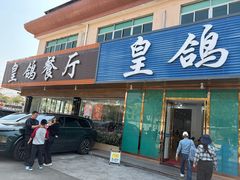 -皇鸽餐厅(龙塘店)