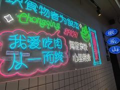 -耍盆友·重庆江湖菜(百子湾店)