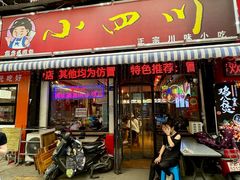 -爆炸头阿姨小四川正宗川味小吃(无任何分店)