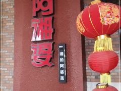 门面-阿湘婆(中山路店)