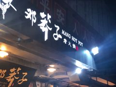 -邓莽子老火锅(中兴路总店)
