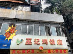 门面-巫记鸡饭店