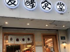 门面-发酵食堂(屏风街店)