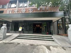 -时光漫步S酒店(成都宽窄巷子店)
