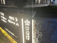 -九十九顶毡房(阜石路店)