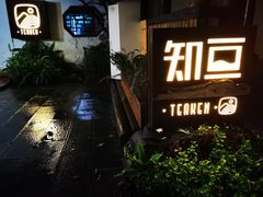 门面-知亘茶食