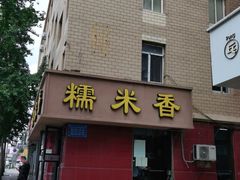 门面-糯米香(长江路店)