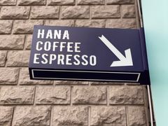 -HANA COFFEE(长寿路店)