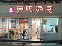-百年尹氏汤包(湖南路狮子桥店)