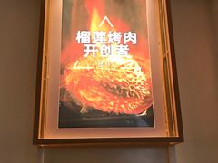 -犟牛家·榴莲烤肉(五棵松店)