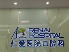 -上海仁爱医院口腔科 · 种植