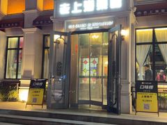 -老上海菜馆(丰登北路店)