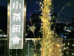 -小茶闲舍·观景商务茶馆(广州塔店)
