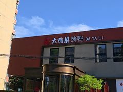 -大鸭梨烤鸭(石佛营店)