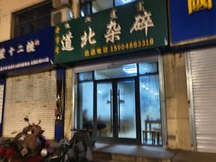 -道北杂碎(总店)