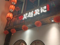 -吴越荣记苏州菜·松鼠桂鱼 100% 活鱼现做(月光码头店)
