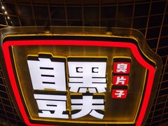 -自黑豆夫·臭豆腐夹馍(四海唐人街店)