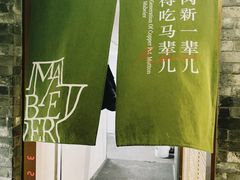 -牛街·马辈儿涮肉(牛街总店)