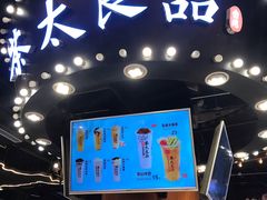 -茶太良品·北京特色茶饮(西站食宝街店)