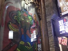 -品腐记·豆腐王朝(老门东总店)