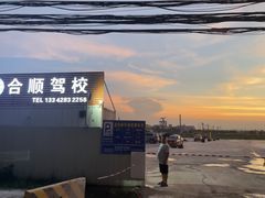 -合顺驾校(龙归校区)