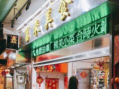 -富来美食