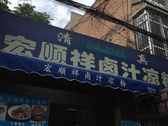 门面-清真·宏顺祥卤汁凉粉(大皮院店)