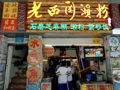 门面-老西关濑粉(文明路店)