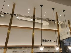 -池奈·咖喱蛋包饭(熙地港店)