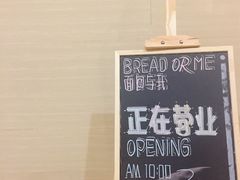 -面包与我Bread Or Me(长城汇店)