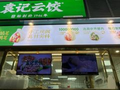 -袁记云饺(南山华侨城店)