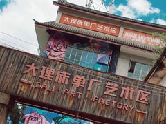 -大理床单厂艺术区