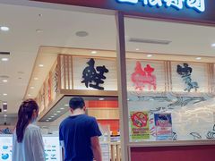 -大起水产回转寿司(大丸心斋桥店)