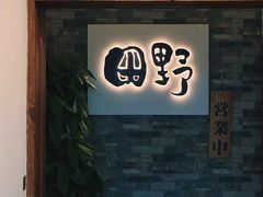-田野日本料理(仙霞路店)