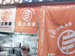 -乐彡炸串·烤苕皮(西单华威约饭街店)
