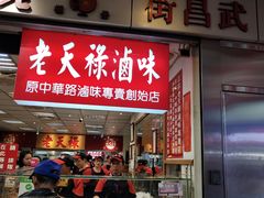 门面-上海老天禄