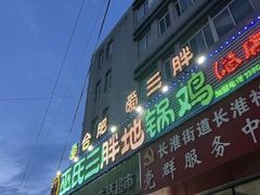 -皖北巫氏三胖地锅鸡(长淮总店)