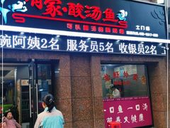 门面-有家·酸汤鱼(土门店)