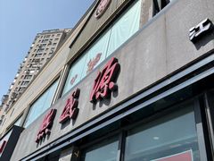 -熙盛源(永乐路店)