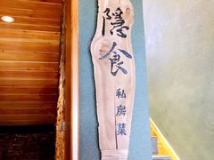 -隐食私房菜(老街店)