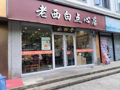 -老西白点心店