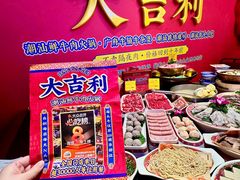 -大吉利·潮汕鲜牛肉火锅(总店)