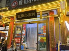 -旺角小渔村·海肠捞饭开创者(二马路店)