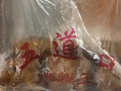 -五道口枣糕王(成府路店)