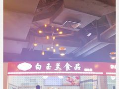 -白玉兰食品(甜云店)