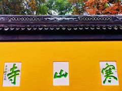 -寒山寺