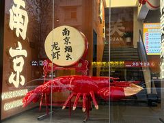 -王红军龙虾(盐仓桥店)