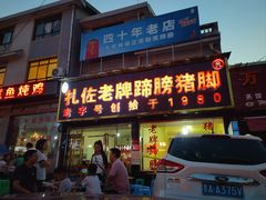 -扎佐老牌蹄膀·猪脚