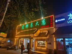 门面-赵记煎饼卷大葱(泰山大街店)